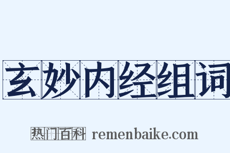 玄妙内经组词是什么意思的图片